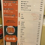 串あげ酒場 私の串 - 