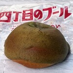 ベーカリーヨネザエモン - 店主のこだわり 四丁目のブール 抹茶 250円