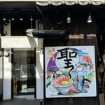麺屋 聖 京都駅前店 - 