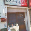 松乃井食堂