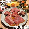 肉の山翔