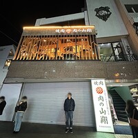 肉の山翔 - 