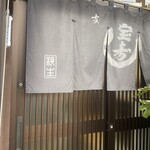 たから寿し 支店 - 玄関です❤︎