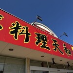 台湾料理 天和 - 