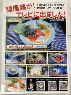 麺屋 義 - TVでは黄金の梅塩ラーメンを紹介