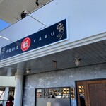 中華料理 藪 - 中華料理「藪」