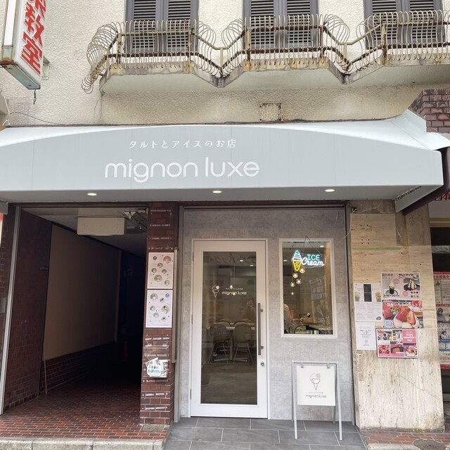 「mignon luxe」の外観と看板