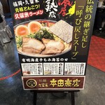 Ramen Kurume Honda Shouten - 