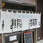 熊猫 - お店　2024/2