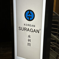水剌間 恵比寿本店 - 
