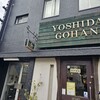 ヨシダゴハン