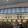 石松餃子 新東名店