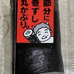 茶きんと上方寿司 宝家 - 恵方巻き600円