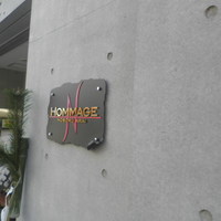 オマージュ - 