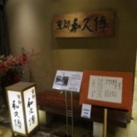 京都和久傳 - 