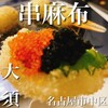 串麻布 大須店