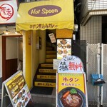 ホットスプーン - ワンタン麺や海老ワンタン餃子が旨い
            広州市場さんの2階にある、
            牛スジ煮込みカレーがうんまいホットスプーンさん♪