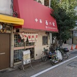 善の家 - 店舗