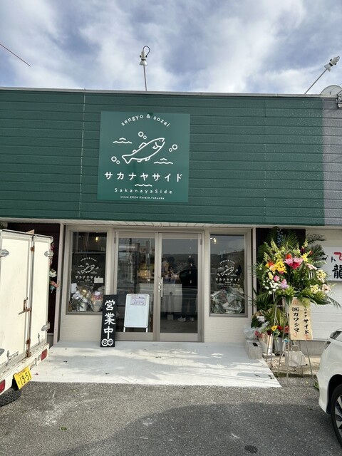 Sakanaya Side （サカナヤサイド） - 鞍手/惣菜・デリ | 食べログ