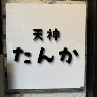 Tenjin Tanka - 