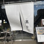 黒十 神戸本店 - 