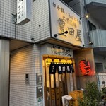 豊田屋 - 