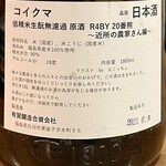 Okan To Bam Meshi Kuize - コイクマ 低精米生酛無濾過 原酒R4BY ラベル裏