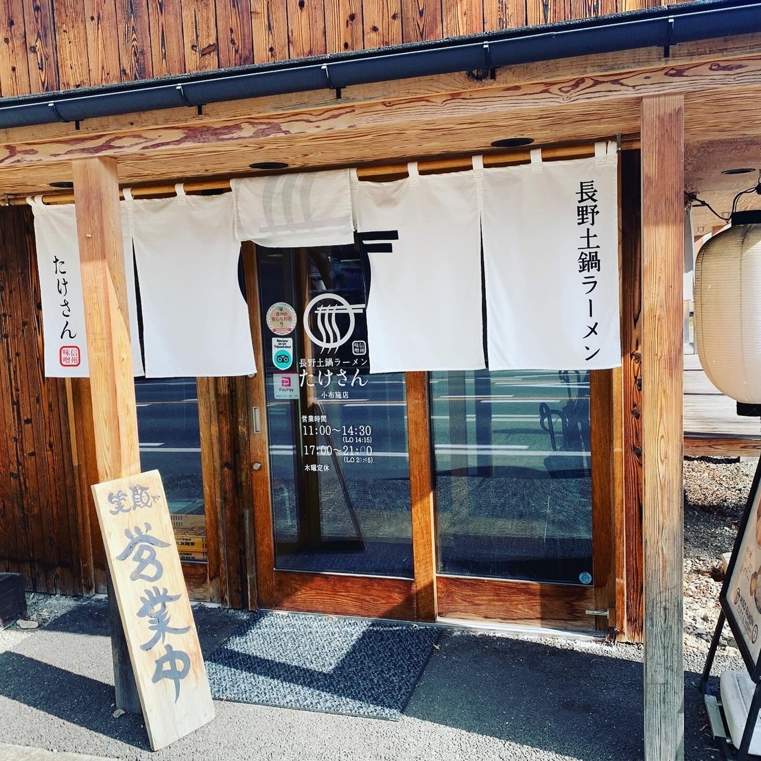 写真 : 長野土鍋ラーメン たけさん 小布施店 - 小布施/ラーメン | 食べログ