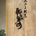 天ぷら割烹 たかの - 