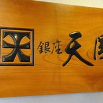 きどぐち - 店内　銀座天国の看板