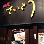 鮨庵さいとう - お店の看板