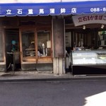 立石重馬蒲鉾 - 