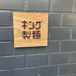 キング製麺 - 看板