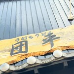 手打ちうどん 団平 - 