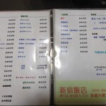 新宿飯店 - コスパの良いメニューＰＡＲＴ 2