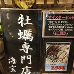 牡蠣と魚 海宝 - 