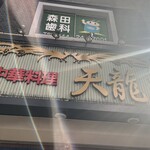 Tenryuu - 入り口の看板