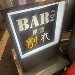 Bar 原価割れ - 