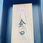 蕎麦割烹  倉田 - 