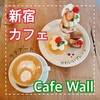 カフェ ウォール