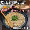 麺屋 AZITO - 