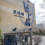 炭焼鰻 はじめ - 