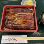 炭焼鰻 はじめ - 