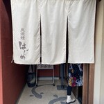 炭焼鰻 はじめ - 