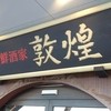 中国料理 敦煌 山口下関店
