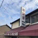 甘党の店 やまと - 