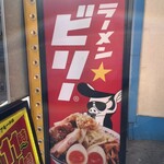 ラーメンビリー - 