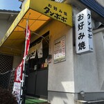 お好み焼 タンポポ - 