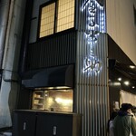 日本橋 天丼 金子半之助 - 