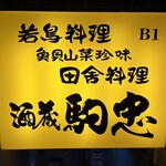 酒蔵 駒忠 中野店 - 